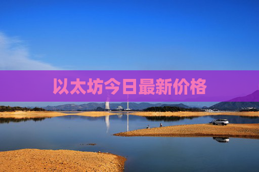 以太坊今日最新价格