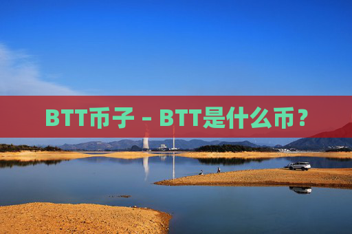 BTT币子 – BTT是什么币？