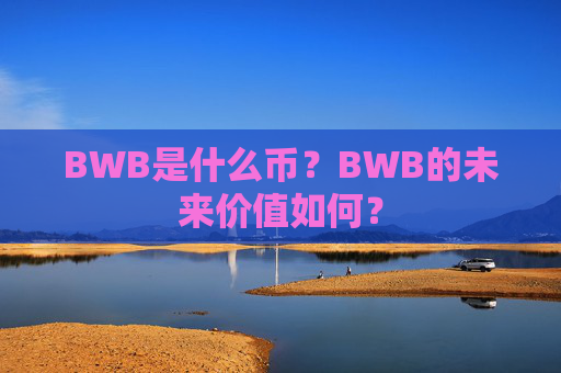 BWB是什么币？BWB的未来价值如何？