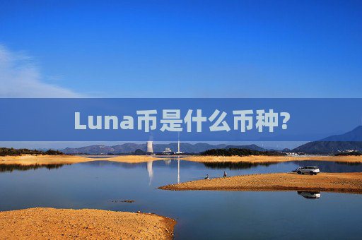 Luna币是什么币种?