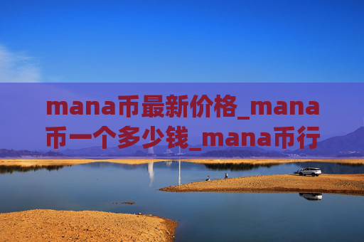 mana币最新价格_mana币一个多少钱_mana币行情