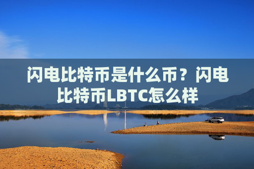闪电比特币是什么币?闪电比特币LBTC怎么样