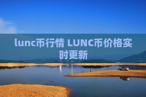lunc币行情 LUNC币价格实时更新