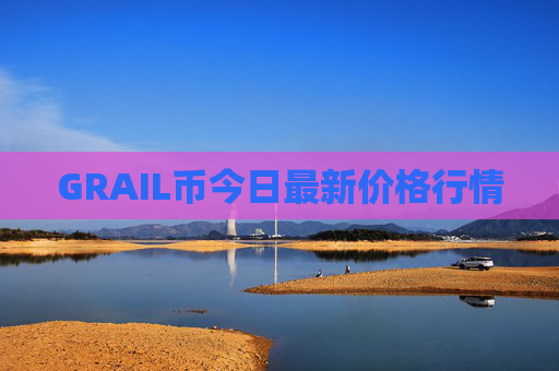GRAIL币今日最新价格行情