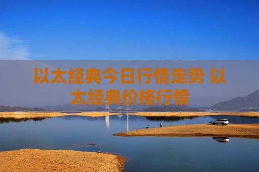 以太经典今日行情走势 以太经典价格行情