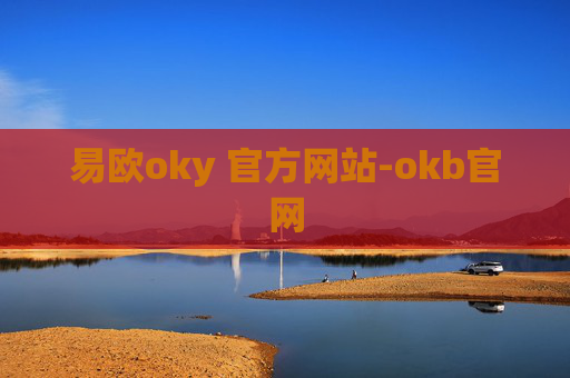 易欧oky 官方网站-okb官网