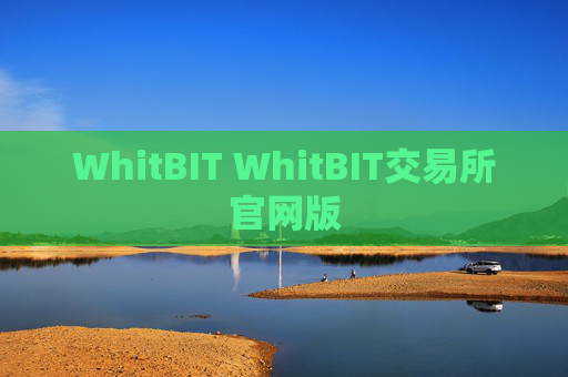 WhitBIT WhitBIT交易所官网版