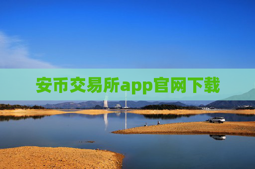 安币交易所app官网下载