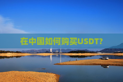在中国如何购买USDT?