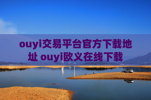 ouyi交易平台官方下载地址 ouyi欧义在线下载
