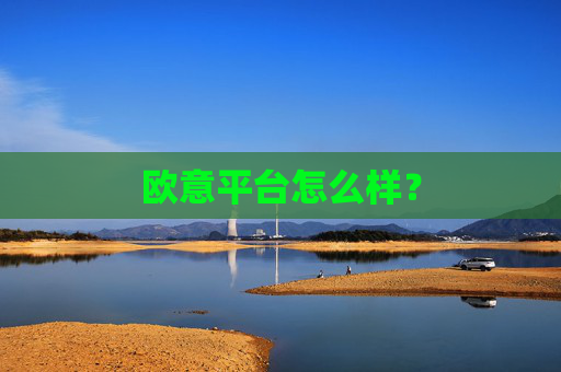 欧意平台怎么样？