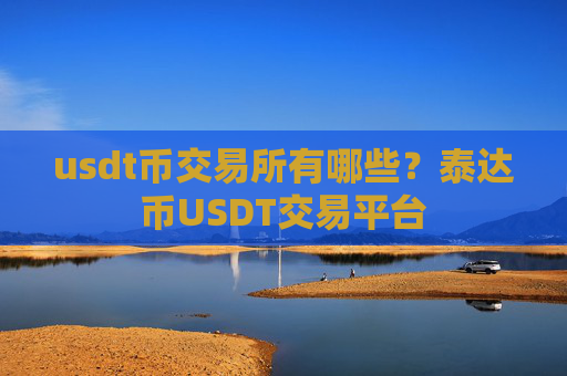 usdt币交易所有哪些？泰达币USDT交易平台