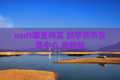 usdt哪里购买 数字货币交易中心 最新版
