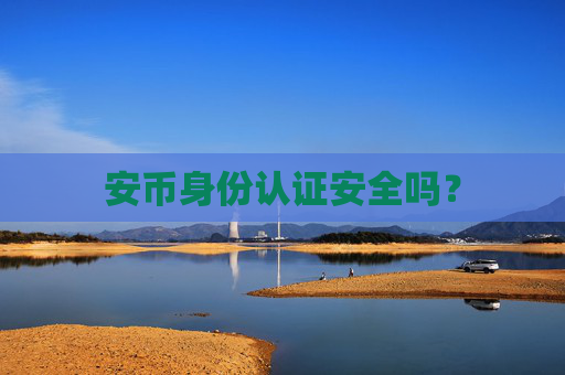 安币身份认证安全吗？