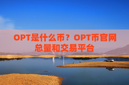 OPT是什么币？OPT币官网总量和交易平台