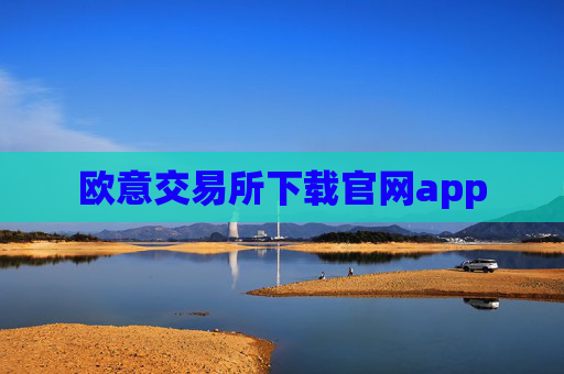 欧意交易所下载官网app