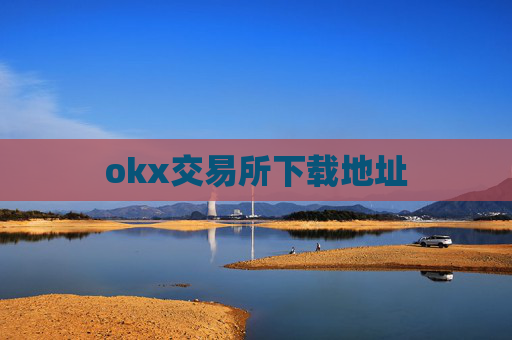 okx交易所下载地址