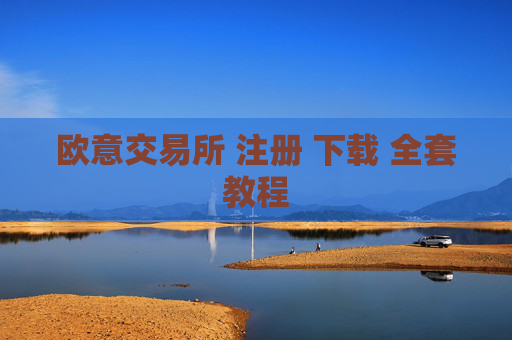 欧意交易所 注册 下载 全套教程