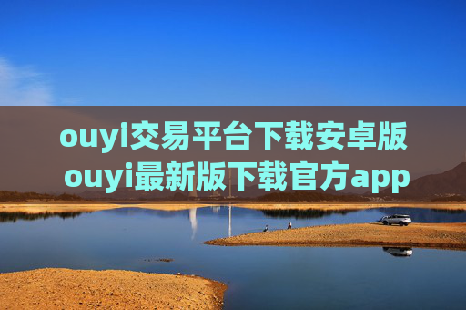 ouyi交易平台下载安卓版 ouyi最新版下载官方app苹果手机