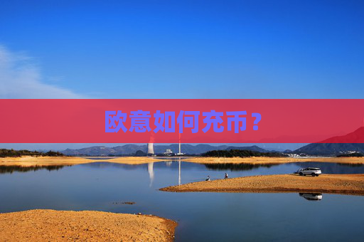欧意如何充币?