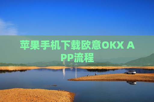 苹果手机下载欧意OKX APP流程