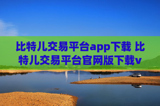 比特儿交易平台app下载 比特儿交易平台官网版下载v3.0.1
