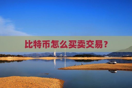 比特币怎么买卖交易？