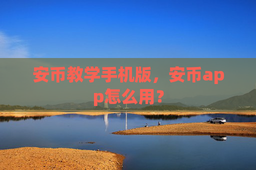 安币教学手机版，安币app怎么用？