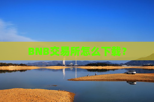 BNB交易所怎么下载？