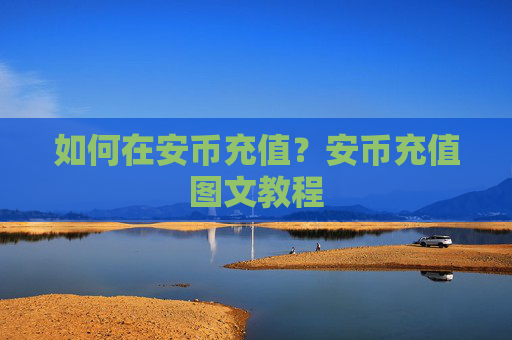 如何在安币充值？安币充值图文教程