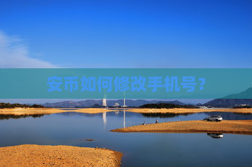 安币如何修改手机号？