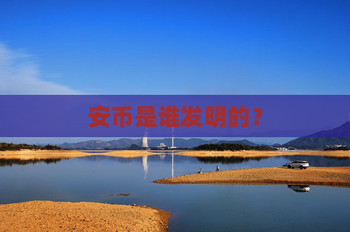 安币是谁发明的？