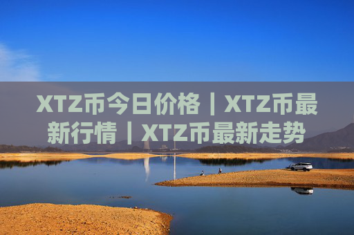 XTZ币今日价格|XTZ币最新行情|XTZ币最新走势
