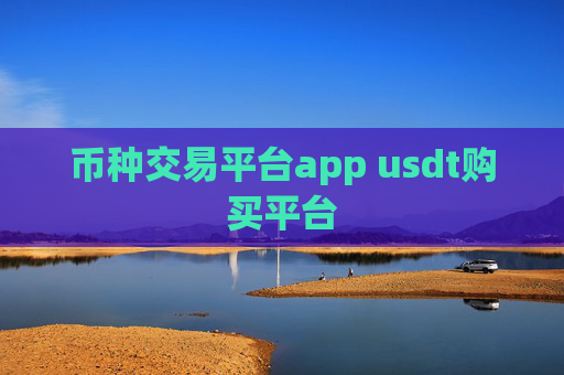 币种交易平台app usdt购买平台