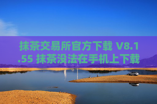 抹茶交易所官方下载 V8.1.55 抹茶没法在手机上下载吗