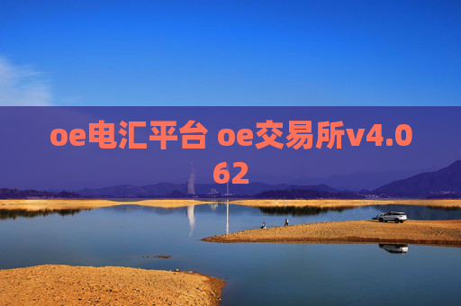 oe电汇平台 oe交易所v4.062