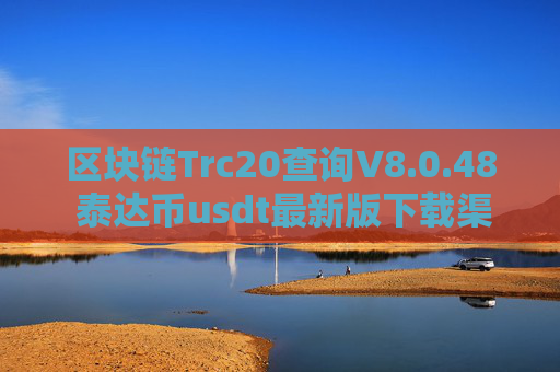 区块链Trc20查询V8.0.48 泰达币usdt最新版下载渠道