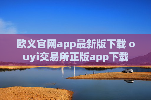欧义官网app最新版下载 ouyi交易所正版app下载