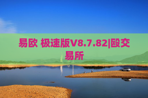 易欧 极速版V8.7.82|殴交易所