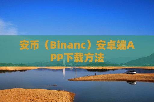 安币（Binanc）安卓端APP下载方法