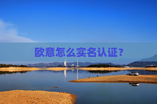 欧意怎么实名认证？
