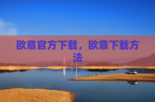 欧意官方下载，欧意下载方法