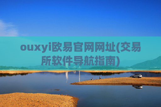ouxyi欧易官网网址(交易所软件导航指南)