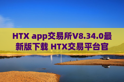 HTX app交易所V8.34.0最新版下载 HTX交易平台官方安装包
