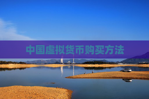 中国虚拟货币购买方法