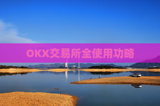 OKX交易所全使用功略