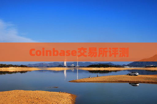 Coinbase交易所评测