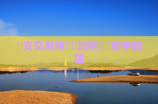 幣安交易所買賣加密貨幣新手教程