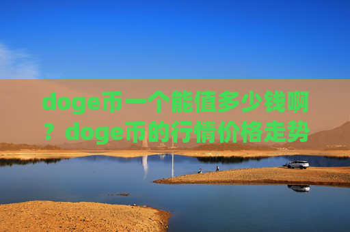 doge币一个能值多少钱啊？doge币的行情价格走势图(现价2.3807元)