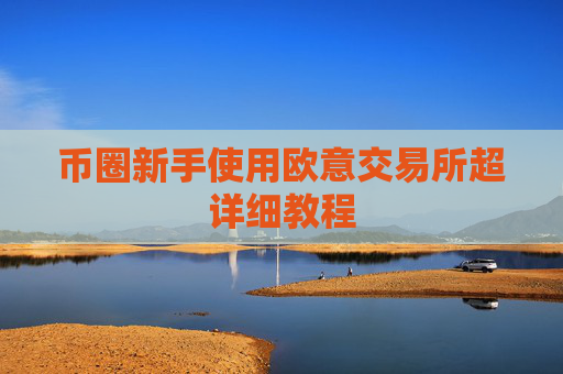 币圈新手使用欧意交易所超详细教程